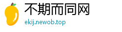 不期而同网